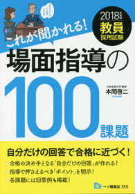 教員採用試験　これが聞かれる！場面指導の１００課題〈２０１８年度版〉