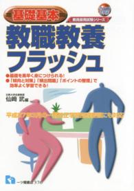 教職教養フラッシュ 〈〔２０１８年度版〕〉 - 基礎基本 教員採用試験シリーズ