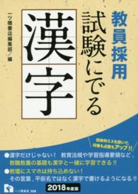 教員採用試験にでる漢字 〈〔２０１８年度版〕〉