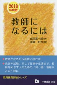 教員採用試験シリーズ<br> 教師になるには〈２０１８年度版〉