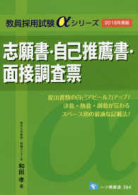志願書・自己推薦書・面接調査票 〈〔２０１８年度版〕〉 教員採用試験αシリーズ