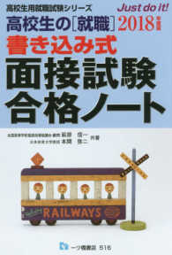 高校生の「就職」書き込み式面接試験合格ノート 〈〔２０１８年度版〕〉 高校生用就職試験シリーズ