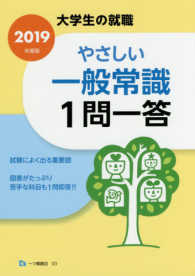 やさしい一般常識１問一答 〈２０１９年度版〉 大学生の就職