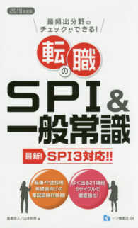 転職のＳＰＩ＆一般常識 〈２０１９年度版〉 - 最新！ＳＰＩ３対応！！