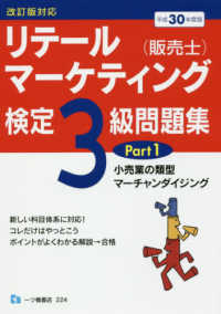 リテールマーケティング（販売士）検定３級問題集 〈平成３０年度版　Ｐａｒｔ１〉 小売業の類型、マーチャンダイジング