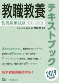 教員採用試験コンプリートシリーズ<br> 教員採用試験　教職教養テキストブック〈２０１９年度版〉