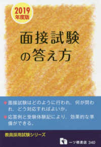 教員採用面接試験の答え方 〈２０１９年度版〉 教員採用試験シリーズ