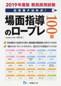 教員採用試験応答書き込み式！場面指導のロープレ１００題 〈２０１９年度版〉