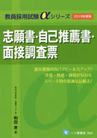 志願書・自己推薦書・面接調査票 〈２０１９年度版〉 教員採用試験αシリーズ