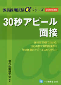 ３０秒アピール面接 〈２０１９年度版〉 教員採用試験αシリーズ