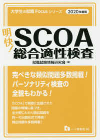大学生の就職Ｆｏｃｕｓシリーズ<br> 明快！ＳＣＯＡ総合適性検査〈２０２０年度版〉