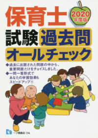保育士過去問オールチェック 〈２０２０年度版〉