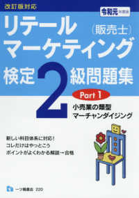 リテールマーケティング（販売士）検定２級問題集 〈令和元年度版　Ｐａｒｔ１〉 小売業の類型，マーチャンダイジング