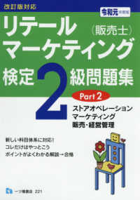 リテールマーケティング（販売士）検定２級問題集〈Ｐａｒｔ２〉ストアオペレーション、マーケティング、販売・経営管理〈令和元年度版〉