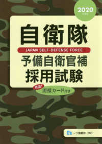 自衛隊予備自衛官補採用試験〈２０２０年度版〉
