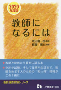 教師になるには 〈２０２０年度版〉 教員採用試験シリーズ
