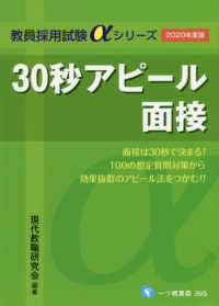 ３０秒アピール面接 〈２０２０年度版〉 教員採用試験αシリーズ