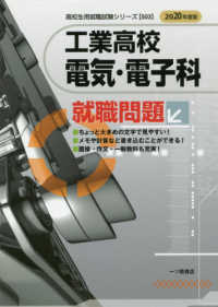 工業高校電気・電子科就職問題 〈２０２０年度版〉 高校生用就職試験シリーズ