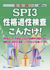 ＳＰＩ３　性格適性検査こんだけ！ 〈２０２１年度版〉 薄い！軽い！楽勝シリーズ