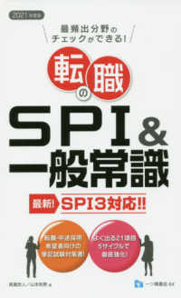 転職のＳＰＩ＆一般常識 〈２０２１年度版〉 - ＳＰＩ３対応！！