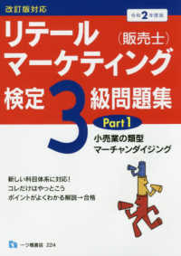 リテールマーケティング（販売士）検定３級問題集 〈令和２年度版　ｐａｒｔ１〉 - 改訂版対応 小売業の類型マーチャンダイジング