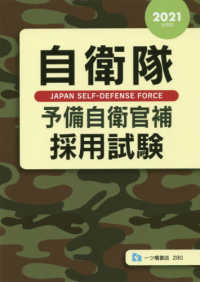 自衛隊予備自衛官補採用試験 〈２０２１年度版〉