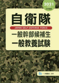 自衛隊一般幹部候補生一般教養試験 〈２０２１年度版〉 - 大卒程度