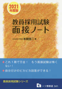 教員採用試験面接ノート 〈２０２１年度版〉 教員採用試験シリーズ