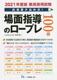 教員採用試験応答書き込み式！場面指導のロープレ１００題 〈２０２１年度版〉