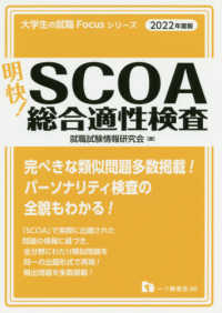 大学生の就職Ｆｏｃｕｓシリーズ<br> 明快！ＳＣＯＡ総合適性検査〈２０２２年度版〉