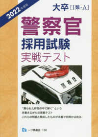 大卒［１類・Ａ］警察官採用試験実戦テスト 〈２０２２年度版〉