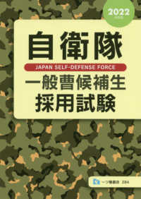 自衛隊一般曹候補生採用試験 〈２０２２年度版〉