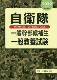 自衛隊一般幹部候補生　一般教養試験〈２０２２年度版〉