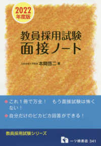 教員採用試験シリーズ<br> 教員採用試験　面接ノート〈２０２２年度版〉