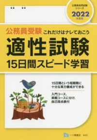 公務員受験適性試験１５日間スピード学習 〈２０２２年度版〉 - これだけはナレておこう 公務員採用試験シリーズ