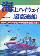 海上ハイウェイ超高速船 - テクノスーパーライナーが物流の主役になる！ シリーズ（２１世紀の最先端技術）