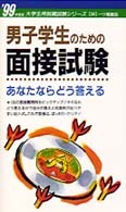 大学生用就職試験シリーズ<br> 男子学生のための面接試験―あなたならどう答える〈’９９年度版〉