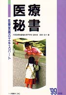 医療秘書―医療実務のエキスパート〈’９９年度版〉