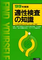 適性検査の知識 〈〓９９年度版〉