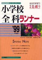 教員採用試験シリーズ　システムノート<br> 小学校全科ランナー〈’９９年度版〉