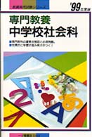 教員採用試験シリーズ<br> 専門教養　中学校社会科〈’９９年度版〉