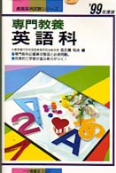 専門教養　英語科 〈〓９９年度版〉 教員採用試験シリーズ
