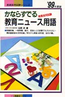 教員採用試験<br> かならずでる教育ニュース用語―教員採用試験〈’９９年度版〉