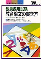 教育論文の書き方 〈〓９９〉 教員採用試験シリーズ