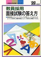 教員採用試験シリーズ<br> 教員採用　面接試験の答え方〈’９９年度版〉