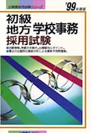 初級地方学校事務採用試験 〈〓９９年度版〉 公務員採用試験シリーズ
