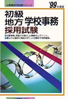 公務員採用試験シリーズ<br> 初級地方学校事務採用試験〈’９９年度版〉