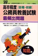 公務員採用試験シリーズ<br> 高卒程度　３種・初級公務員教養試験最頻出問題　一般知能編〈’９９年度版〉