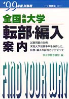 全国主要大学転部・編入案内 〈’９９年度試験用〉