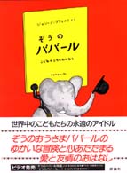 児童図書館・絵本の部屋<br> ぞうのババール 〈１〉 - こどものころのおはなし